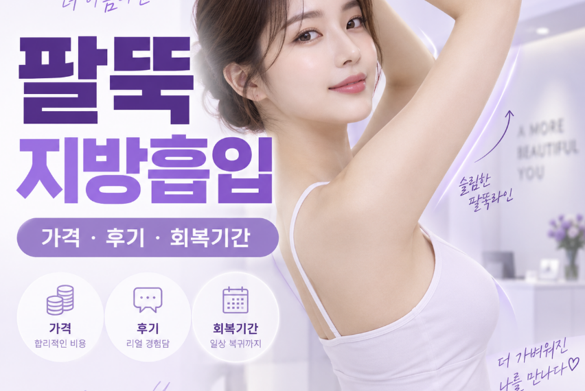 팔뚝지방흡입 가격
