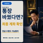 근로장려금 신청 서류 통장 바꿨다면?